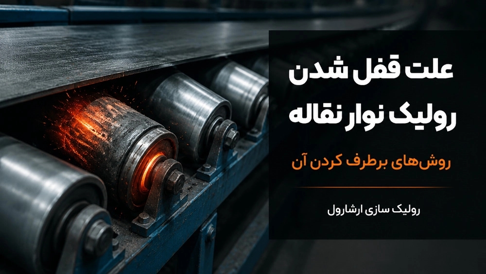 علت قفل شدن رولیک نوار نقاله و روش‌ های برطرف کردن آن
