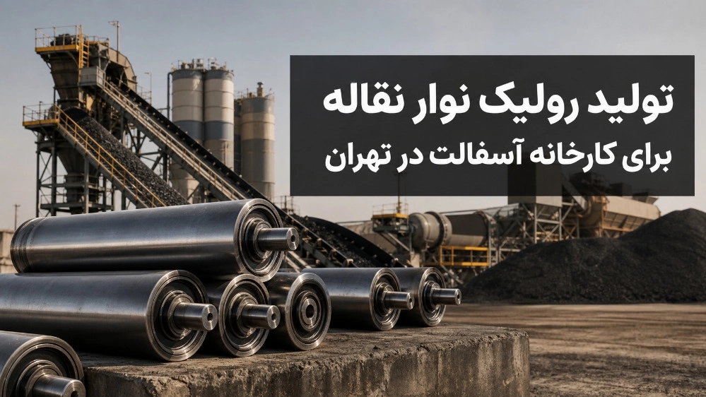 تولید رولیک نوار نقاله برای کارخانه آسفالت در تهران