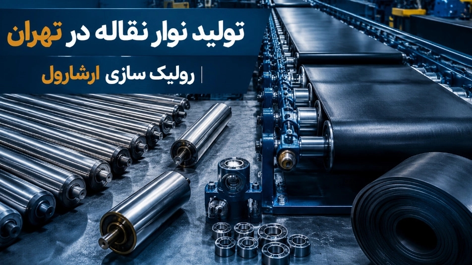 تولید و ساخت نوار نقاله در تهران با طراحی سفارشی
