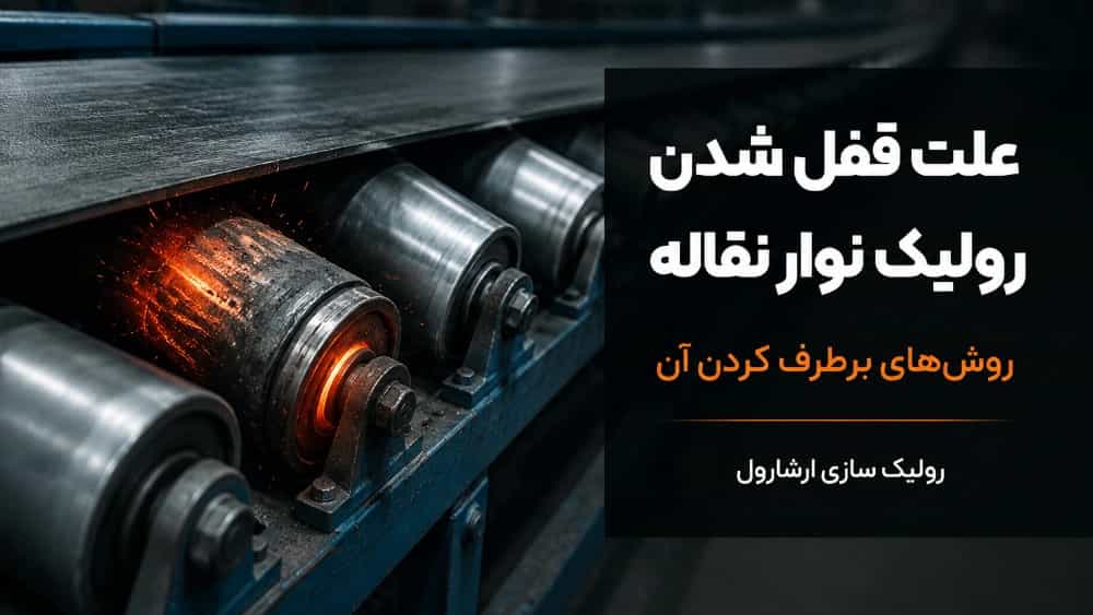 علت قفل شدن رولیک نوار نقاله و روش‌ های برطرف کردن آن