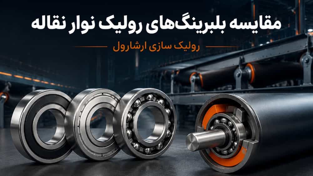 مقایسه بلبرینگ‌ های مورد استفاده در رولیک نوار نقاله