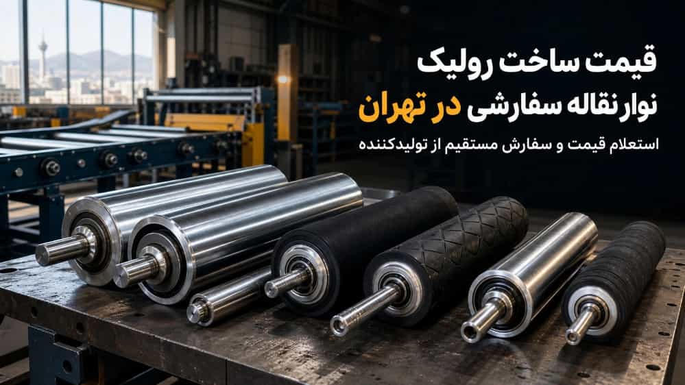 قیمت ساخت رولیک نوار نقاله سفارشی در تهران