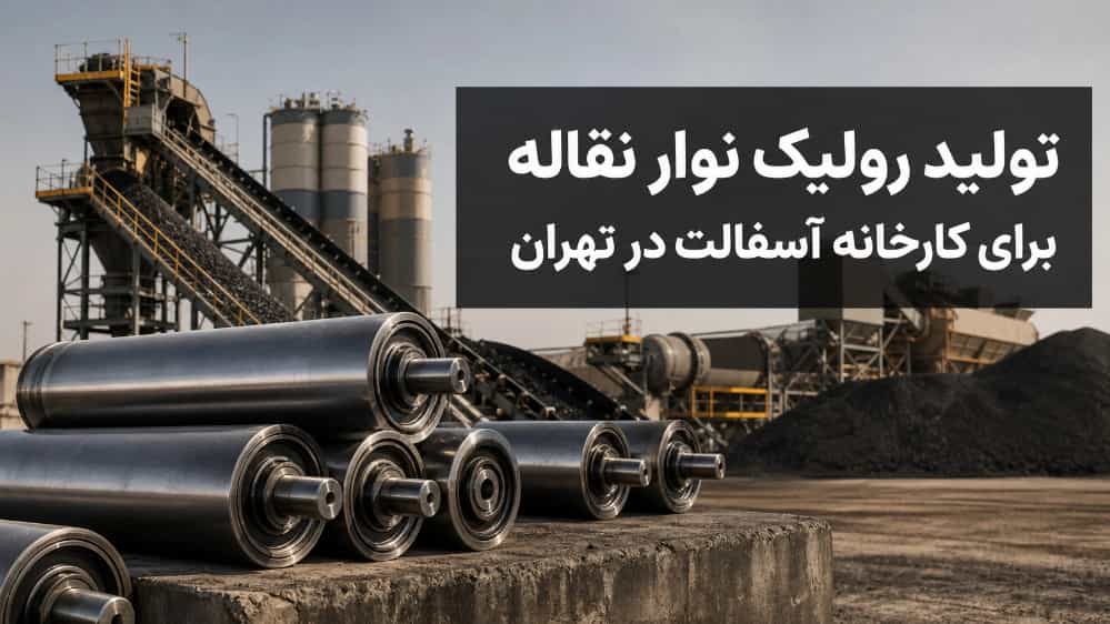 تولید رولیک نوار نقاله برای کارخانه آسفالت در تهران