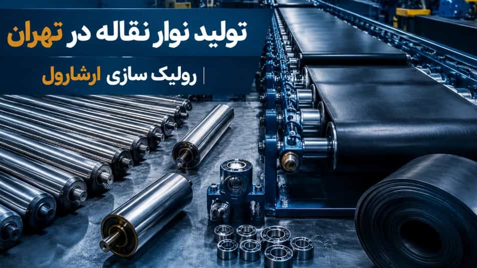 تولید و ساخت نوار نقاله در تهران با طراحی سفارشی