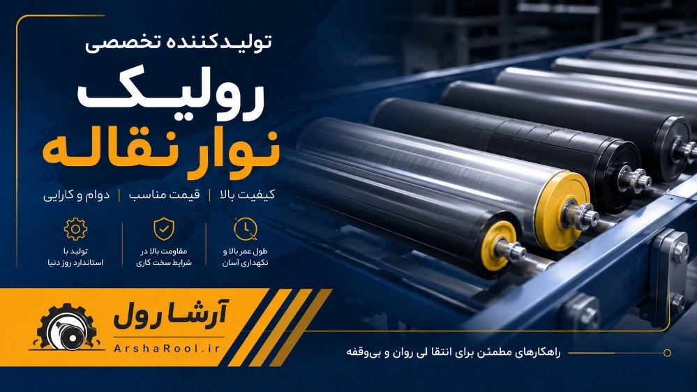 ارشارول تولیدکننده تخصصی رولیک نوار نقاله ارشارول تولیدکننده تخصصی رولیک نوار نقاله
